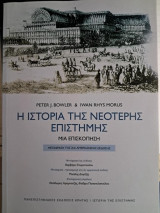 Η Ιστορία της Νεότερης Επιστήμης: Μια επισκόπηση (μετάφραση της 2ης αμερικανικής έκδοσης)