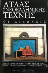 Άτλας της Νεοελληνικής Τέχνης - οι διεθνείς. Επιμέλεια: Χάρης Καμπουρίδης