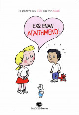 ΕΧΩ ΕΝΑΝ ΑΓΑΠΗΜΕΝΟ!