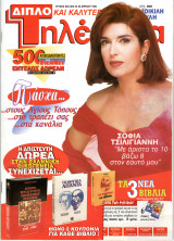 Περιοδικό Τηλέραμα τεύχος 946