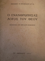 Ο ενανθρωπήσας Λόγος του Θεου