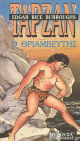ΤΑΡΖΑΝ Ο ΘΡΙΑΜΒΕΥΤΗΣ