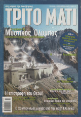 Τρίτο Μάτι Τεύχος 96 Καλοκαίρι 2001