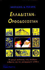 ΕΛΛΑΔΙΣΤΑΝ - ΟΡΘΟΔΟΞΟΣΤΑΝ