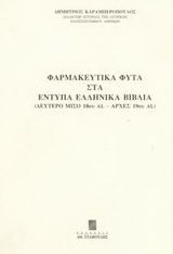 Φαρμακευτικά φυτά στα έντυπα ελληνικά βιβλία: Δεύτερο μισό 18ου αι.-αρχές 19ου αι.