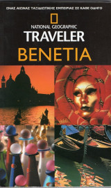 Traveler Βενετία