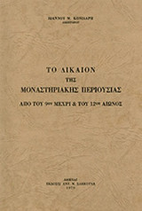 ΤΟ ΔΙΚΑΙΟΝ ΤΗΣ ΜΟΝΑΣΤΗΡΙΑΚΗΣ ΠΕΡΙΟΥΣΙΑΣ