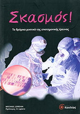 Σκασμός