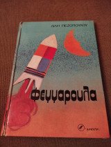 Φεγγαρούλα