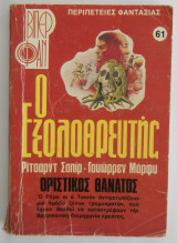 Ο εξολοθρευτής Βιπερ Φαν Νο 61