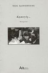 Κραυγές…: Ποιήματα