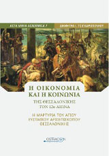 Η οικονομική και η κοινωνία της Θεσσαλονίκης τον 12ο αιώνα: Η μαρτυρία του αγίου Ευσταθίου Αρχιεπισκόπου Θεσσαλονίκης
