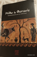 Μύθοι και φαντασία