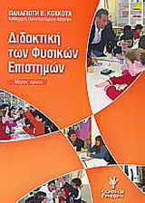 Διδακτική των φυσικών επιστημών