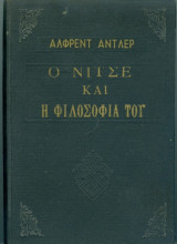 Ο Νίτσε και η φιλοσοφία του