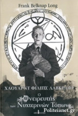 ΧΑΟΥΑΡΝΤ ΦΙΛΙΠΣ ΛΑΒΚΡΑΦΤ