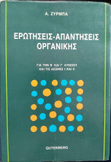 Ερωτήσε Απαντήσεις Οργανικής για την Β και Γ Λυκείου και τις δέσμες Ι και ΙΙ