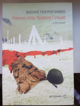 Κόκκινο στην Πράσινη Γραμμή