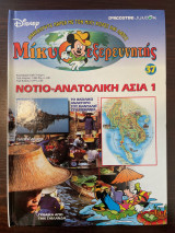 Μίκυ ο εξερευνητής Νοτιο-Ανατολική Ασία 1 - Τεύχος 37
