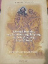 Επιτομή ιστορίας στρατιωτικής ιατρικής και νοσηλευτικής στην Ελλάδα