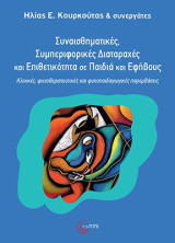 Συναισθηµατικές, συµπεριφορικές διαταραχές και επιθετικότητα σε παιδιά και εφήβους: Κλινικές, ψυχοθεραπευτικές και ψυχοπαιδαγωγικές παρεµβάσεις