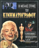 ΟΙ ΜΕΓΑΛΕΣ ΣΤΙΓΜΕΣ ΤΟΥ ΚΙΝΗΜΑΤΟΓΡΑΦΟΥ (ΤΡΙΤΟΜΟ - ΣΚΛΗΡΟΔΕΤΗ ΕΚΔΟΣΗ)