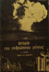 Ιστορία του Ανθρώπινου Γένους Α' Λυκείου 1984 (βιβλίο καθηγητή)