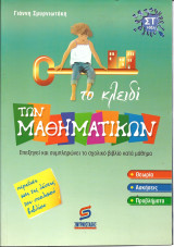Το κλειδι των μαθηματικων ΣΤ δημοτικου