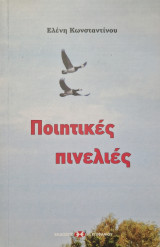 Ποιητικές πινελιες