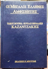Καζαντζάκης