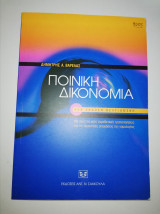 Ποινική Δικονομία