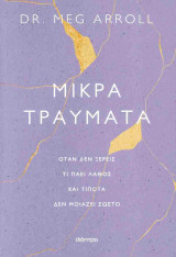 Μικρά τραύματα