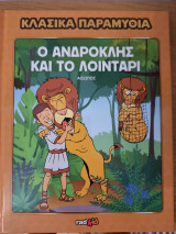 Ο Ανδροκλής και το λιοντάρι