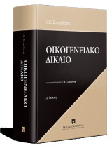 Οικογενειακό δίκαιο