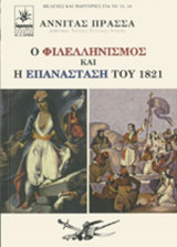 Ο ΦΙΛΕΛΛΗΝΙΣΜΟΣ ΚΑΙ Η ΕΠΑΝΑΣΤΑΣΗ ΤΟΥ 1821