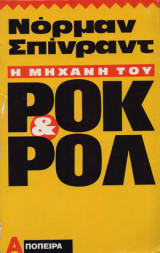 Η μηχανη του ροκ&ρολ