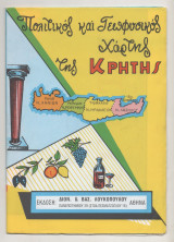 Πολιτικός και γεωφυσικός χάρτης της Κρήτης Λουκόπουλου 1971