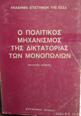 Ο Πολιτικός μηχανισμός της δικτατορίας των μονοπωλίων