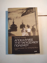 Αποκαλύψεις του Β΄ παγκοσμίου πολέμου