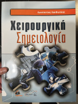 Χειρουργική Σημειολογία