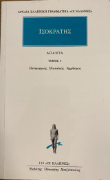Ισοκράτης Άπαντα τόμος 3