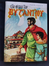 Στο θρόνο του Βυζαντίου