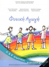 ΦΥΣΙΚΗ ΑΓΩΓΗ Α' ΚΑΙ Β' ΔΗΜΟΤΙΚΟΥ