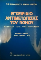 ΕΓΧΕΙΡΙΔΙΟ ΑΝΤΙΜΕΤΩΠΙΣΗΣ ΤΟΥ ΠΟΝΟΥ