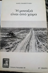Η μοναξιά είναι από χώμα