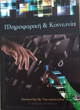 Πληροφορική & Κοινωνία