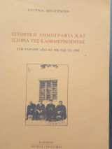 Ιστορική δημογραφία και ιστορία της καθημερινότητας στή Ραψάνη από τό 1900 έως τό 1950