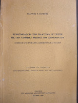 Η Κοσμολογία του Πλάτωνα σε σχέση με την ανατομική θεωρία του Δημοκριτου