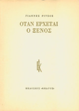 Όταν έρχεται ο Ξένος