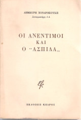 Οι ανέντιμοι και ο "Ασπίδα"